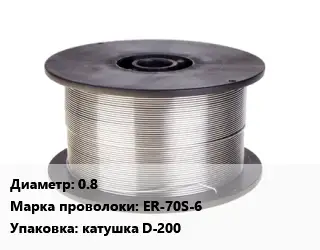 Проволока сварочная легированная 0.8 Сталь: ER-70S-6 катушка D-200